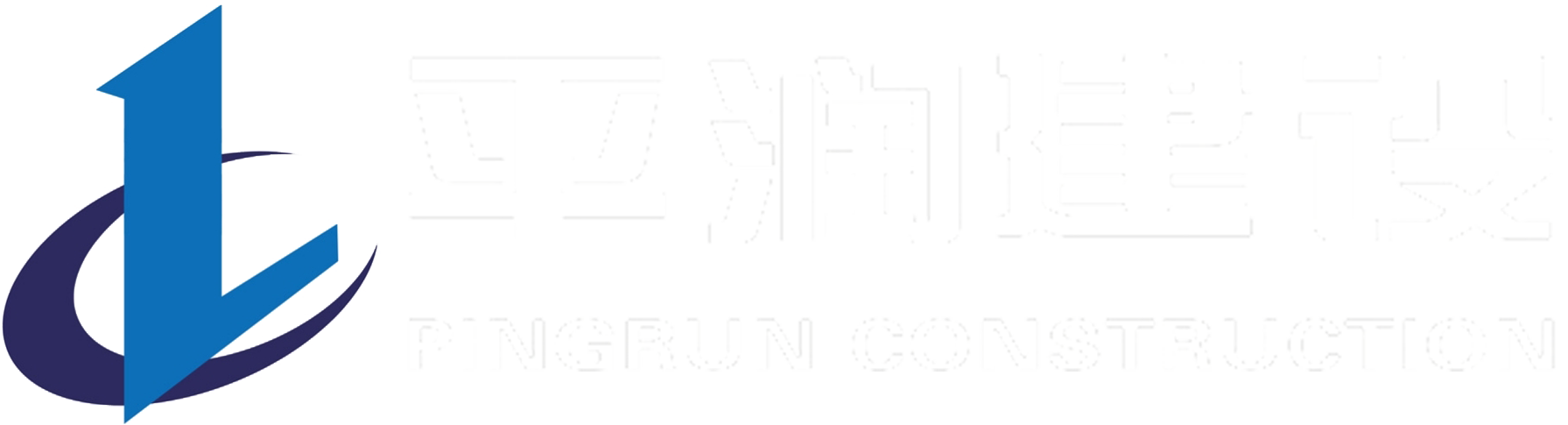 广东平润建设工程有限公司