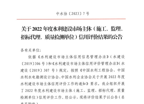 广东平润建设工程有限公司荣获得2022年度水利建设市场主体施工AAA级信用评价结果的公告