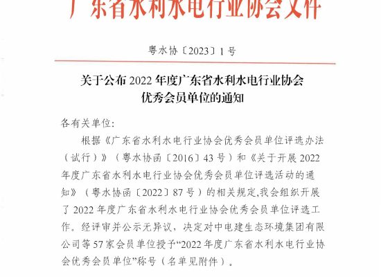 广东平润建设工程有限公司荣获2022年度广东省水利水电行业协会优秀会员单位评选结果的公示